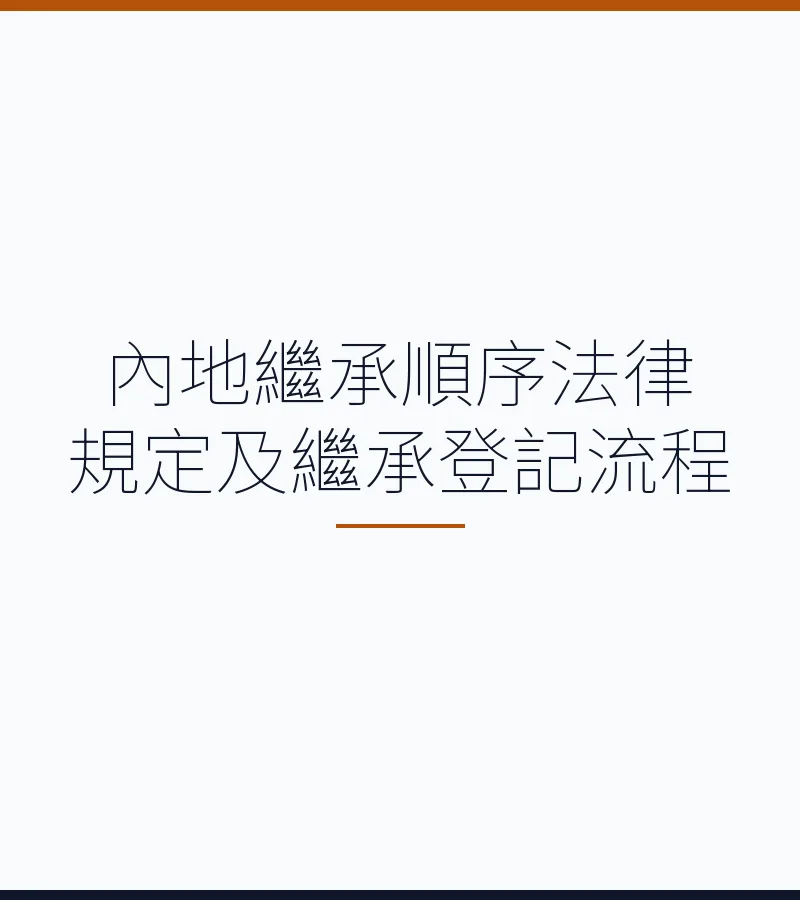 內地繼承順序法律規定及繼承登記流程