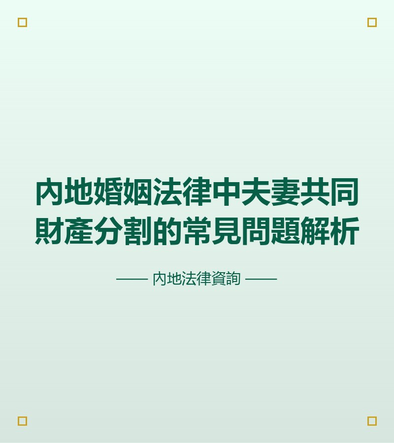 內地婚姻法律中夫妻共同財產分割的常見問題解析