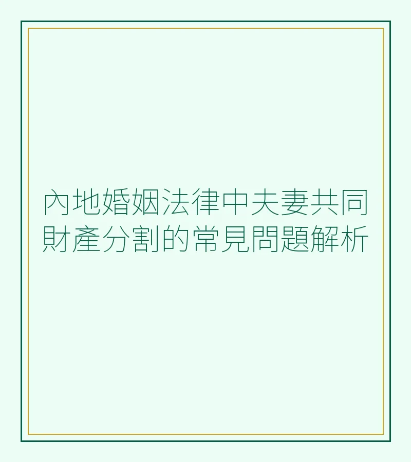 內地婚姻法律中夫妻共同財產分割的常見問題解析