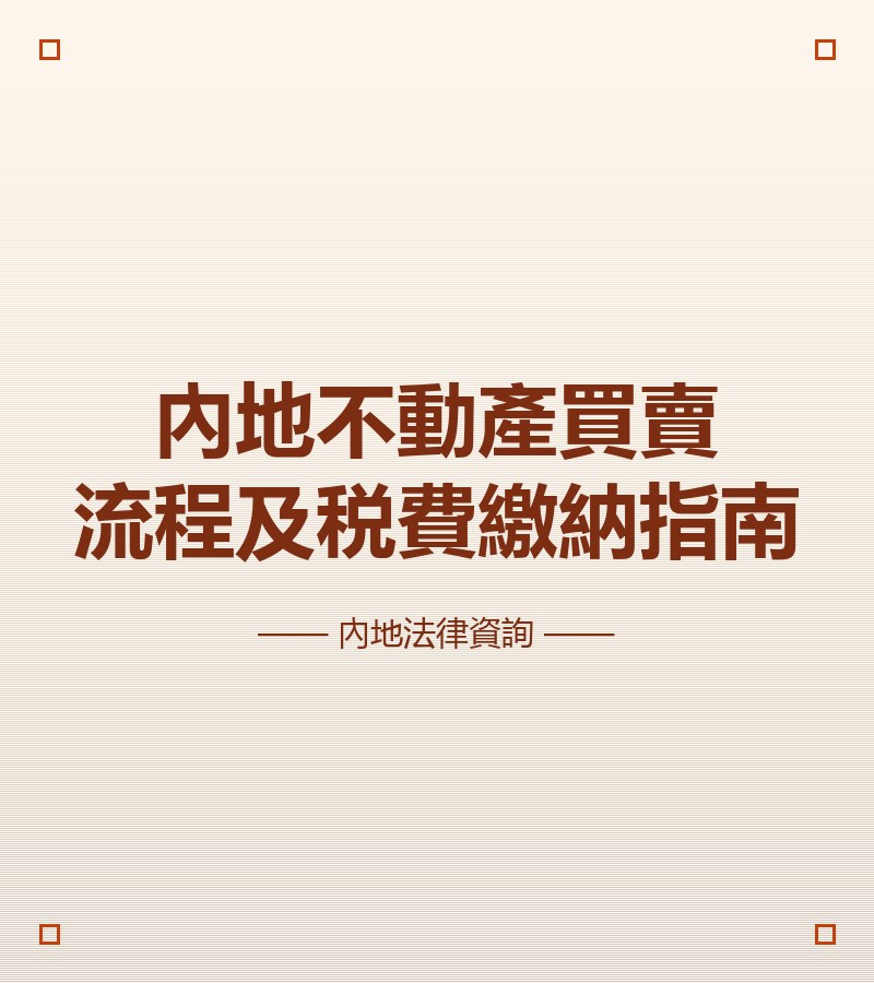 內地不動產買賣流程及税費繳納指南