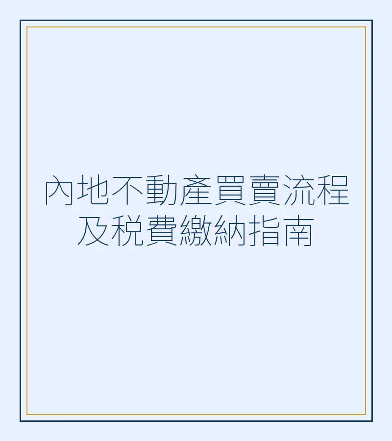 內地不動產買賣流程及税費繳納指南