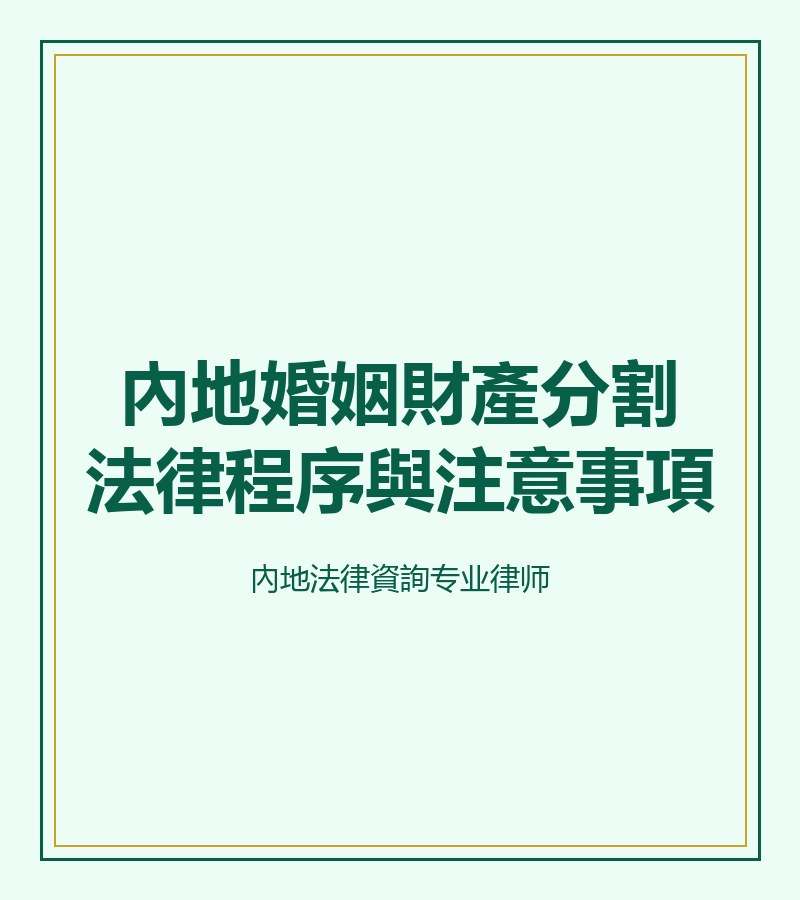 內地婚姻財產分割法律程序與注意事項