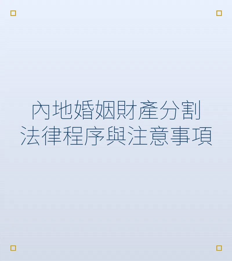 內地婚姻財產分割法律程序與注意事項