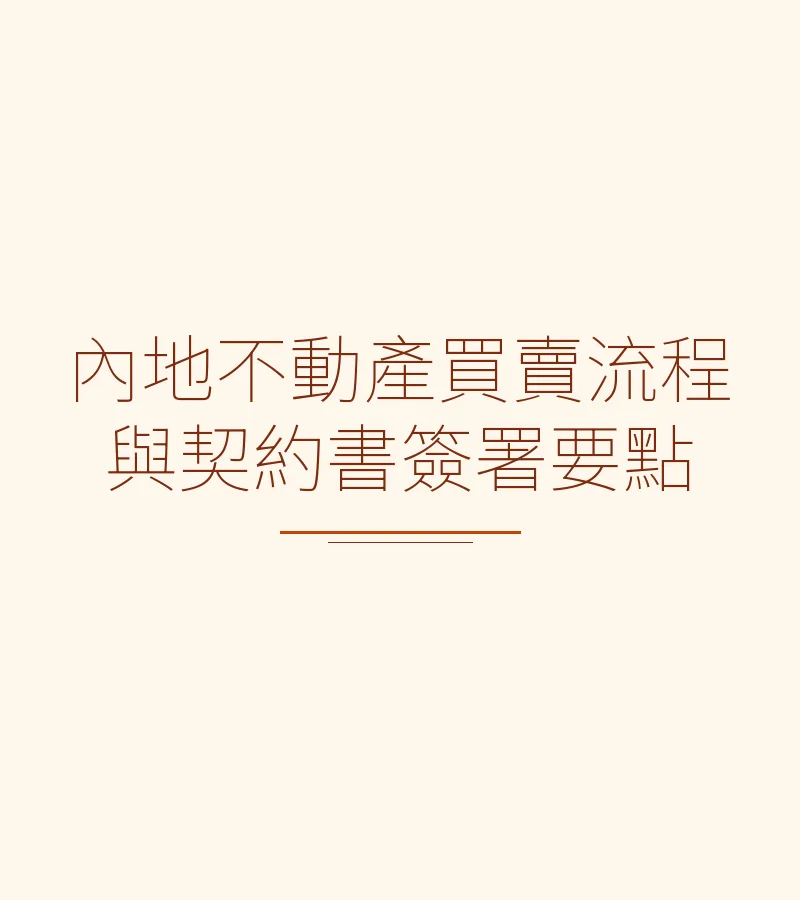 內地不動產買賣流程與契約書簽署要點