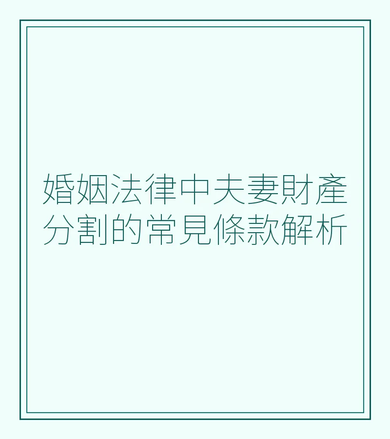 婚姻法律中夫妻財產分割的常見條款解析