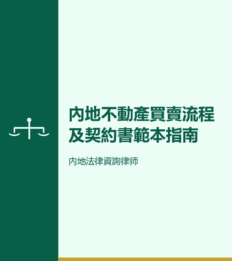 內地不動產買賣流程及契約書範本指南