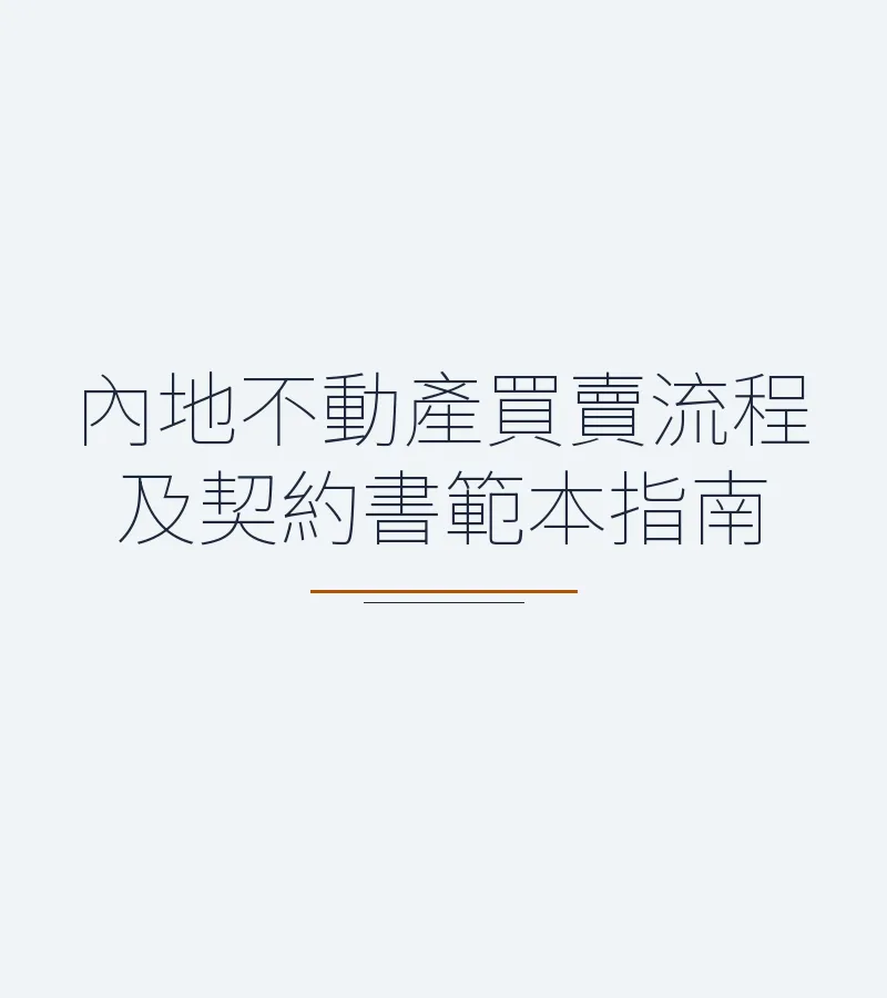 內地不動產買賣流程及契約書範本指南