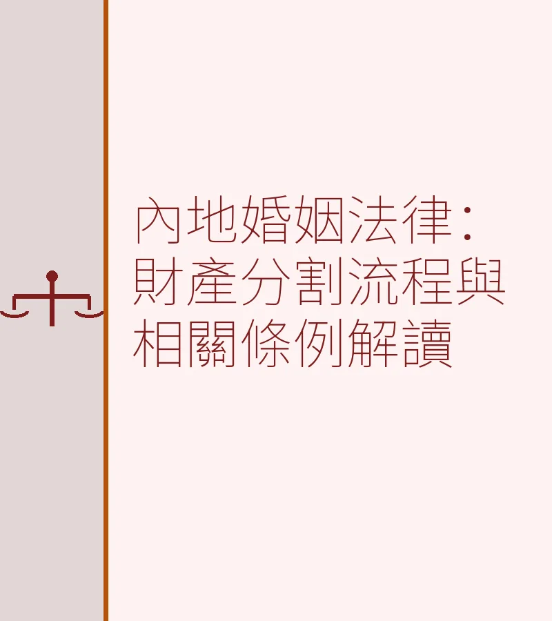 內地婚姻法律：財產分割流程與相關條例解讀
