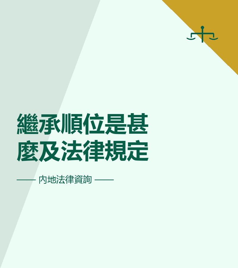 繼承順位是甚麼及法律規定