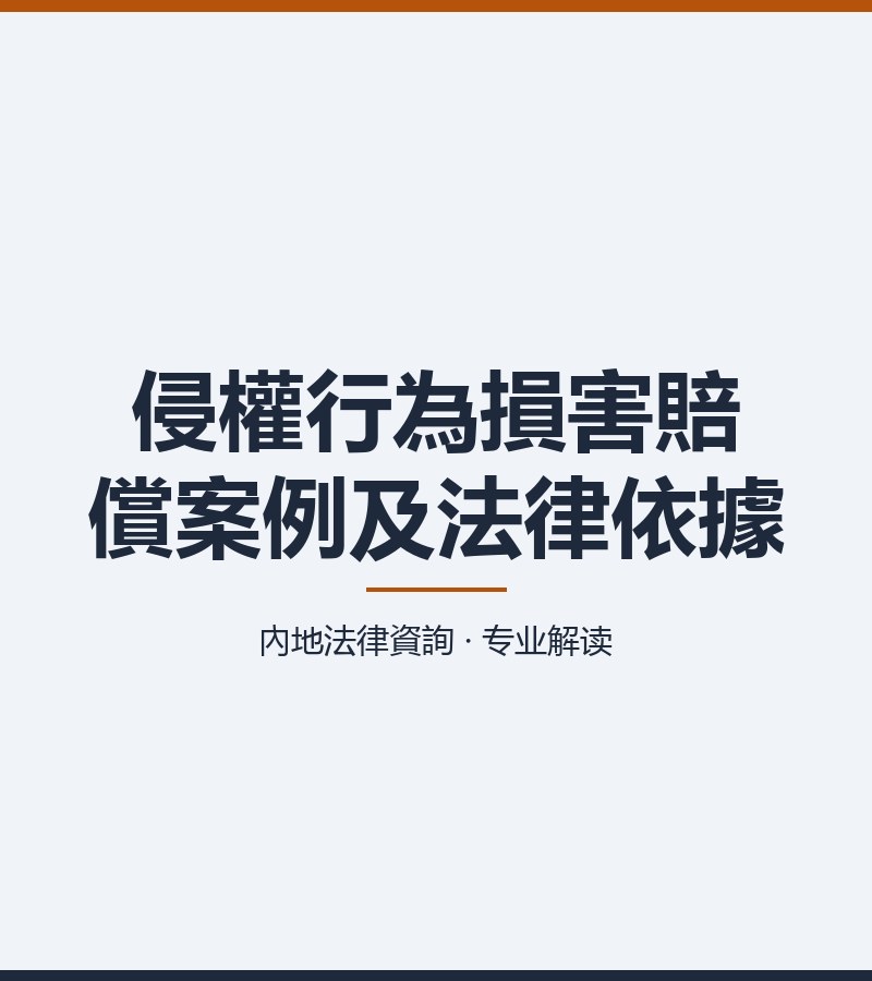 侵權行為損害賠償案例及法律依據