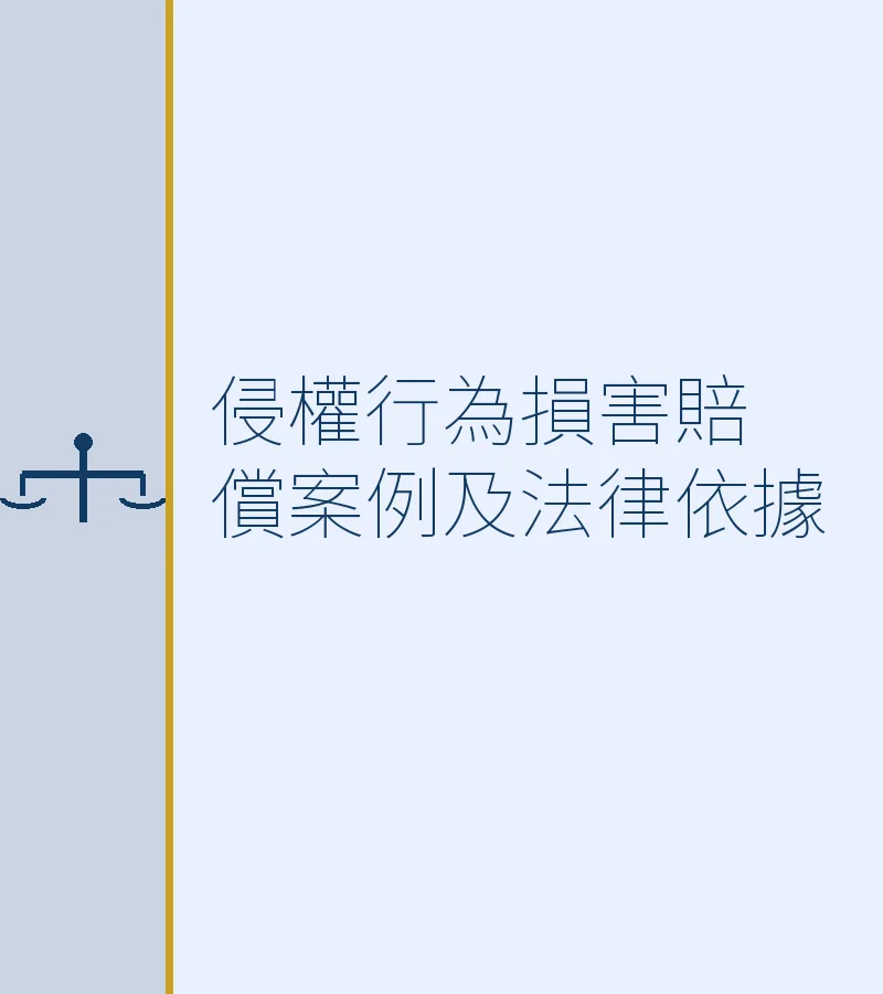 侵權行為損害賠償案例及法律依據