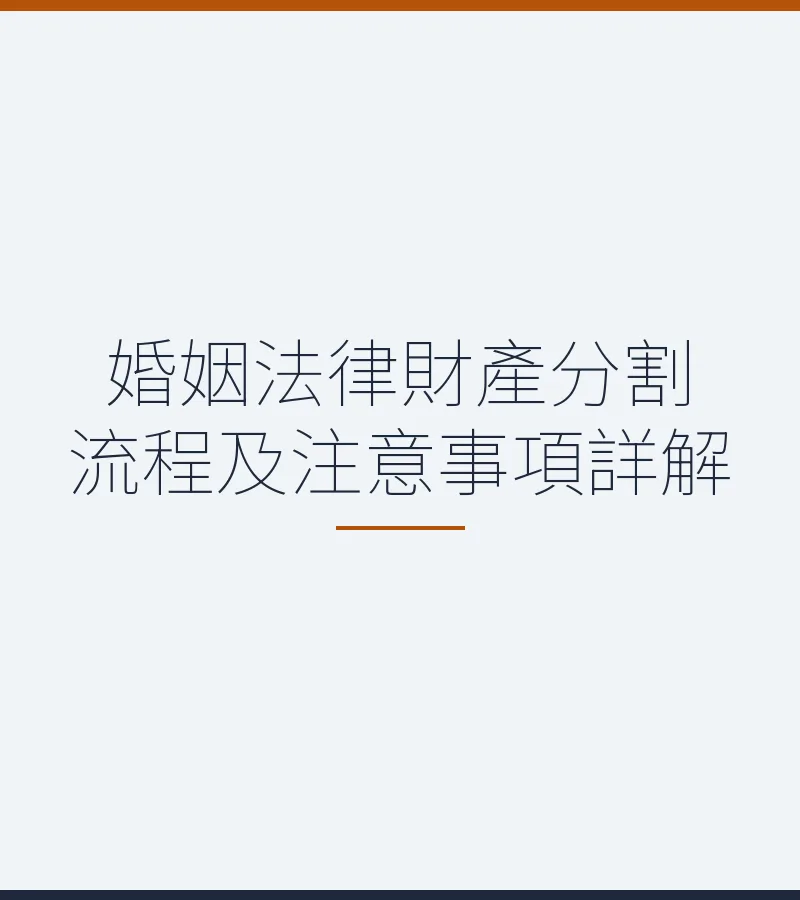 婚姻法律財產分割流程及注意事項詳解