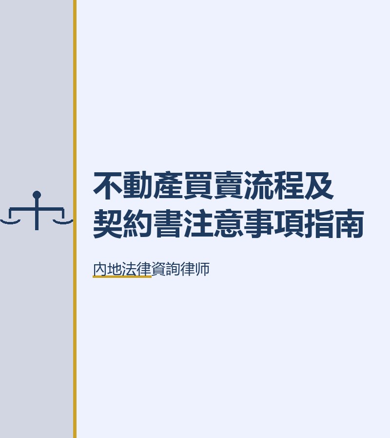 不動產買賣流程及契約書注意事項指南