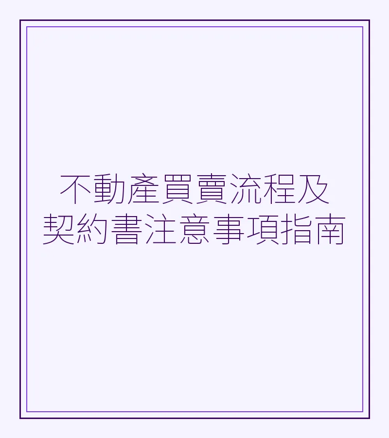 不動產買賣流程及契約書注意事項指南