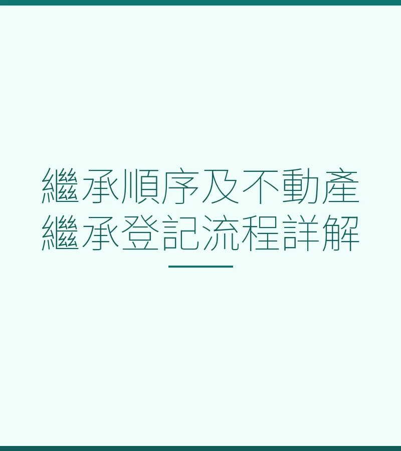 繼承順序及不動產繼承登記流程詳解