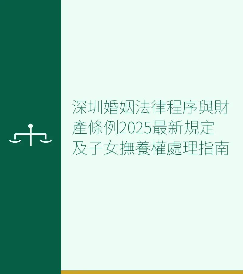深圳婚姻法律程序與財產條例2025最新規定及子女撫養權處理指南
