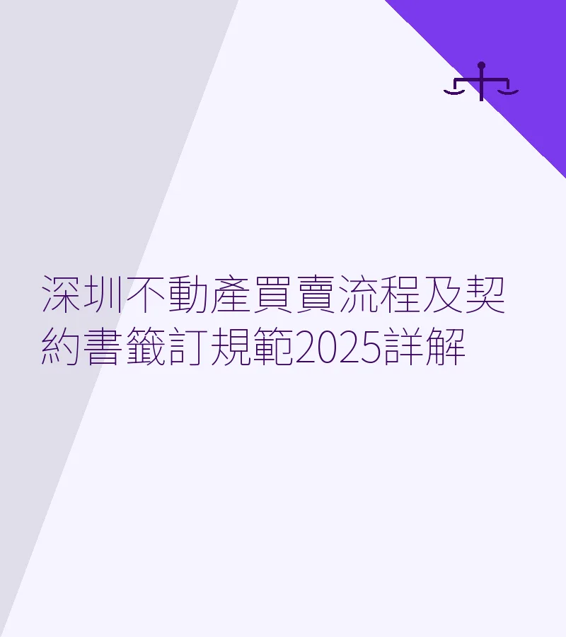 深圳不動產買賣流程及契約書籤訂規範2025詳解