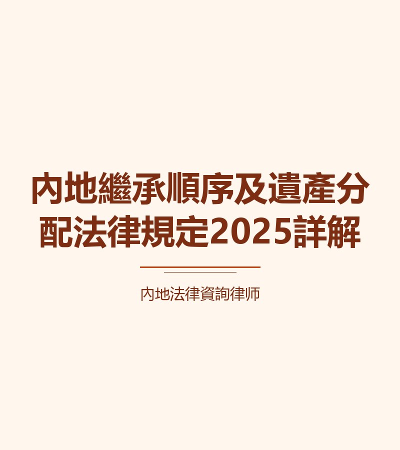 內地繼承順序及遺產分配法律規定2025詳解