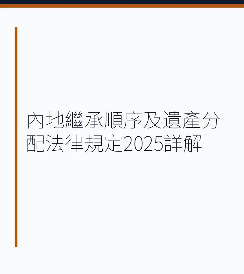 內地繼承順序及遺產分配法律規定2025詳解