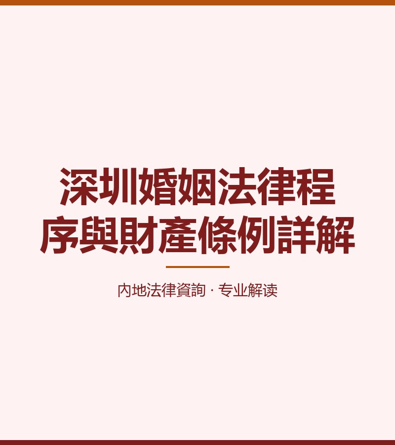 深圳婚姻法律程序與財產條例詳解