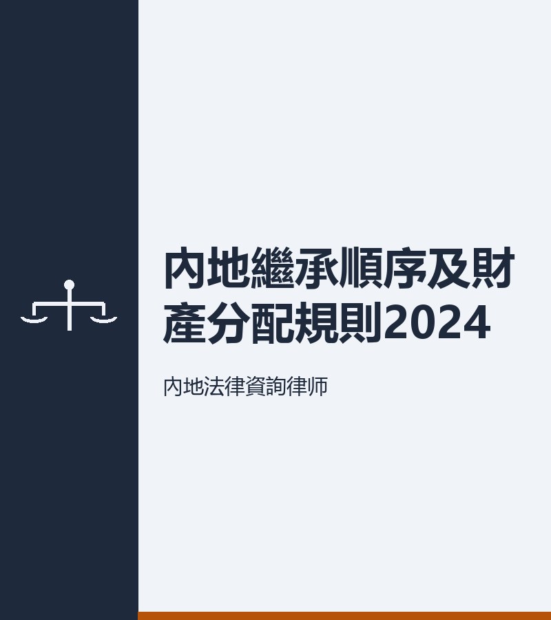 內地繼承順序及財產分配規則2024