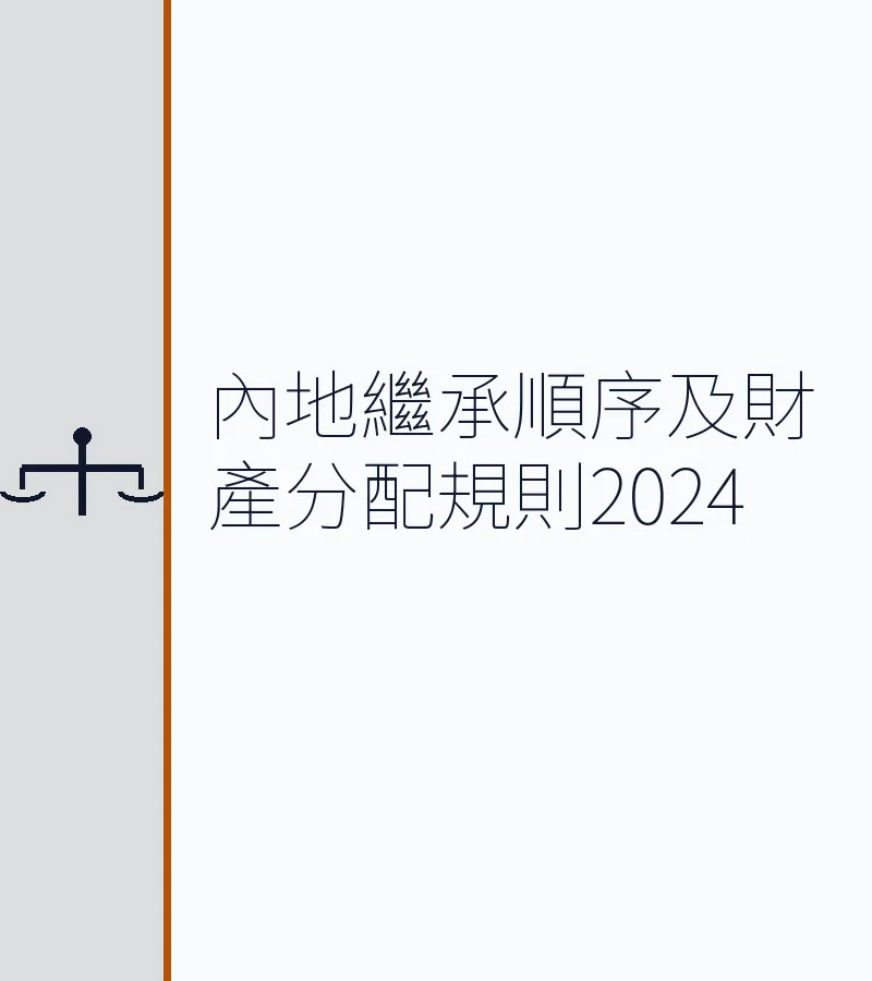 內地繼承順序及財產分配規則2024