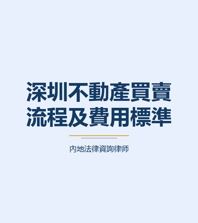 深圳不動產買賣流程及費用標準