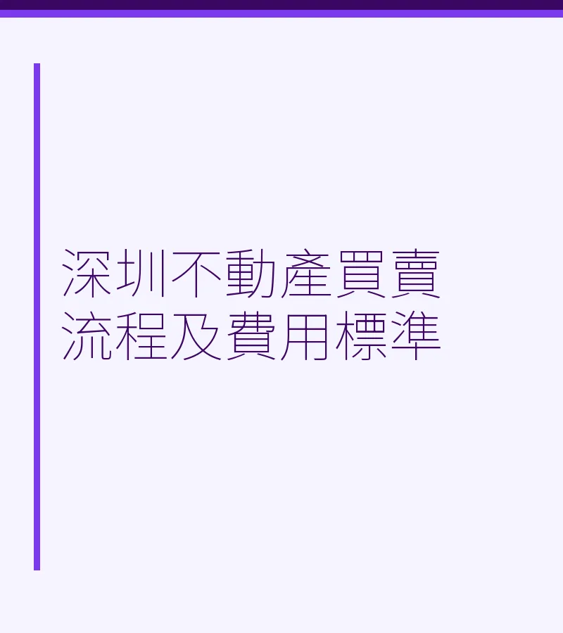 深圳不動產買賣流程及費用標準