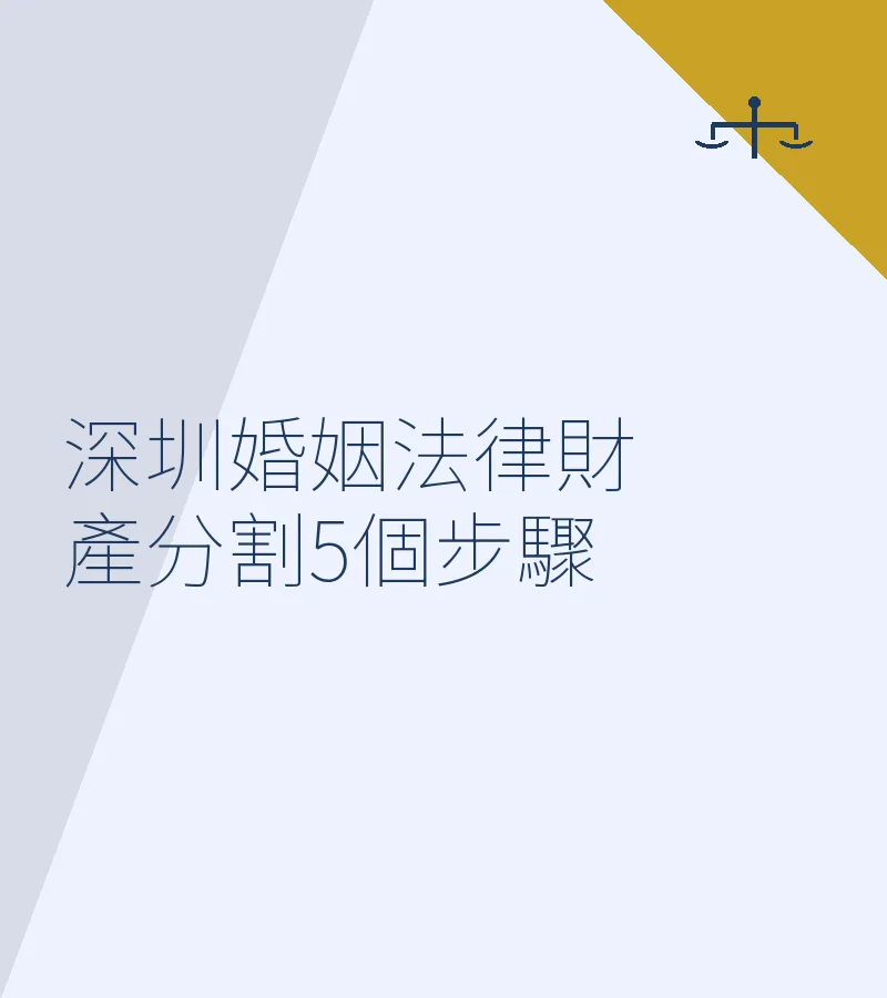 深圳婚姻法律財產分割5個步驟