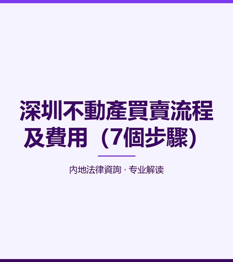 深圳不動產買賣流程及費用（7個步驟）