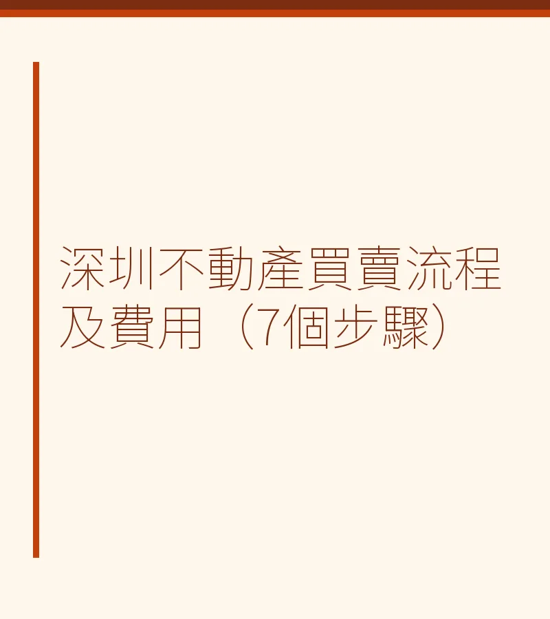 深圳不動產買賣流程及費用（7個步驟）