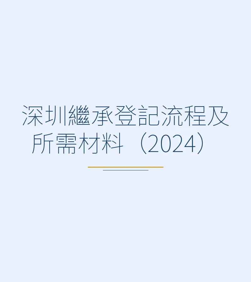 深圳繼承登記流程及所需材料（2024）
