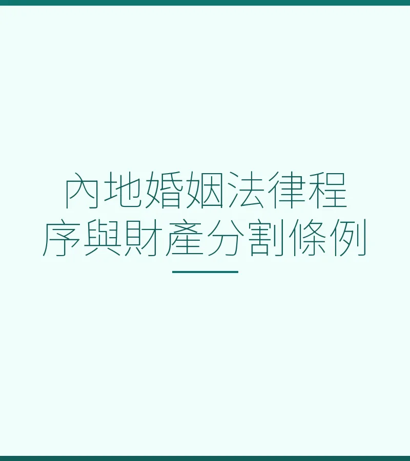 內地婚姻法律程序與財產分割條例