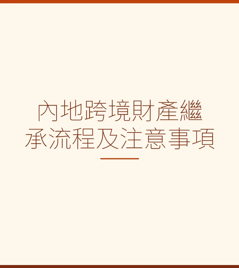 內地跨境財產繼承流程及注意事項