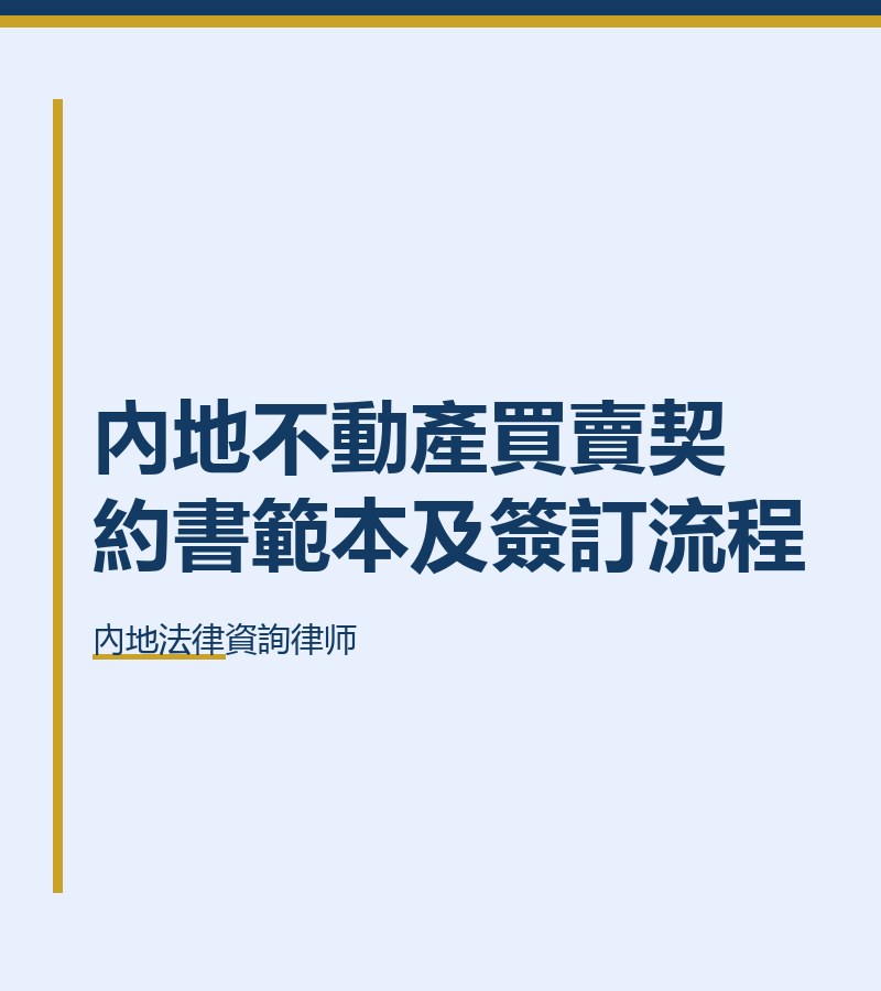內地不動產買賣契約書範本及簽訂流程