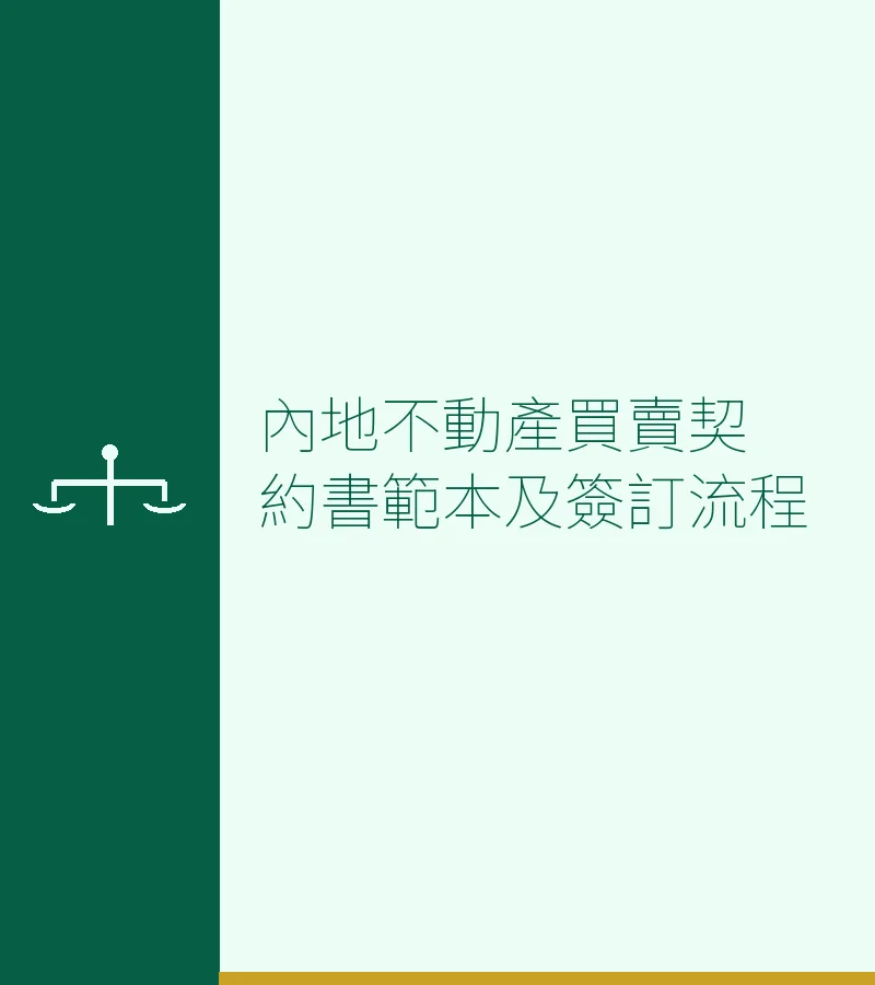 內地不動產買賣契約書範本及簽訂流程