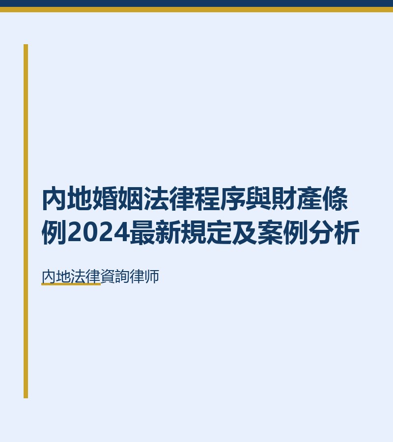 內地婚姻法律程序與財產條例2024最新規定及案例分析