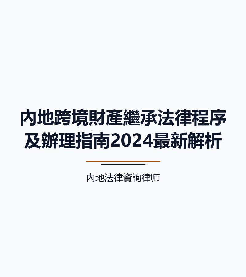 內地跨境財產繼承法律程序及辦理指南2024最新解析