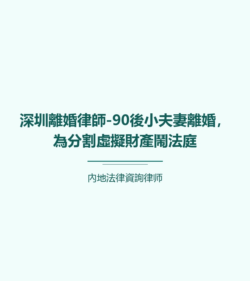 深圳離婚律師-90後小夫妻離婚，為分割虛擬財產鬧法庭