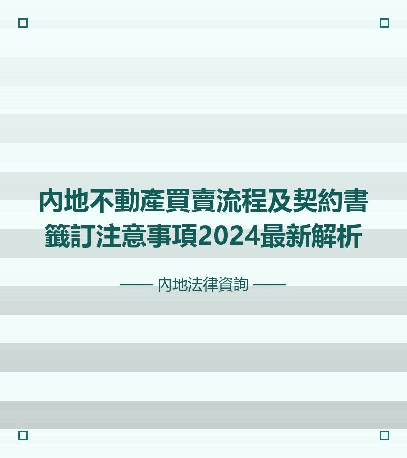 內地不動產買賣流程及契約書籤訂注意事項2024最新解析