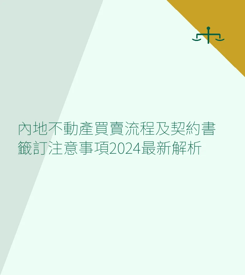 內地不動產買賣流程及契約書籤訂注意事項2024最新解析