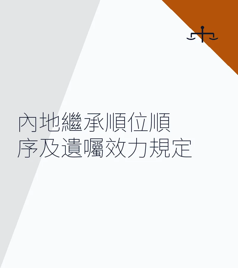 內地繼承順位順序及遺囑效力規定