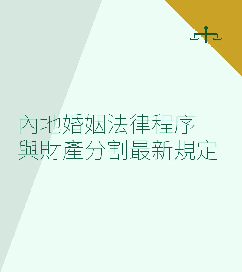 內地婚姻法律程序與財產分割最新規定