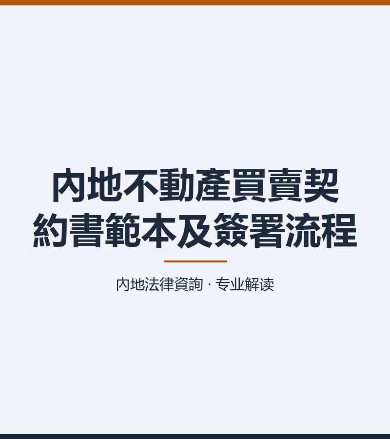 內地不動產買賣契約書範本及簽署流程