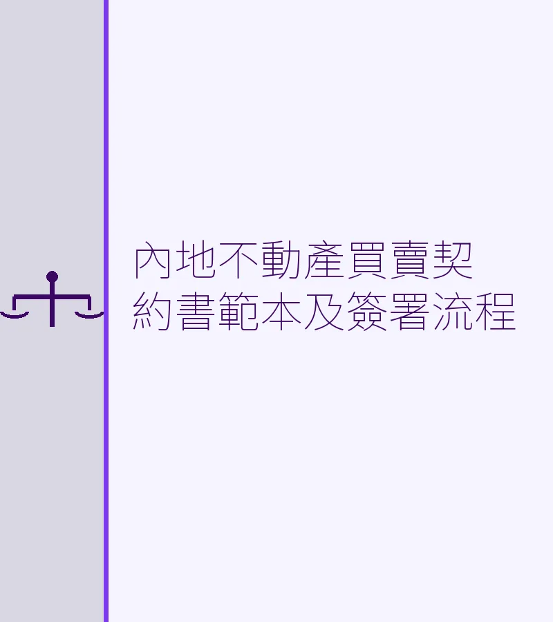 內地不動產買賣契約書範本及簽署流程