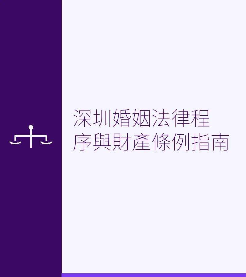 深圳婚姻法律程序與財產條例指南
