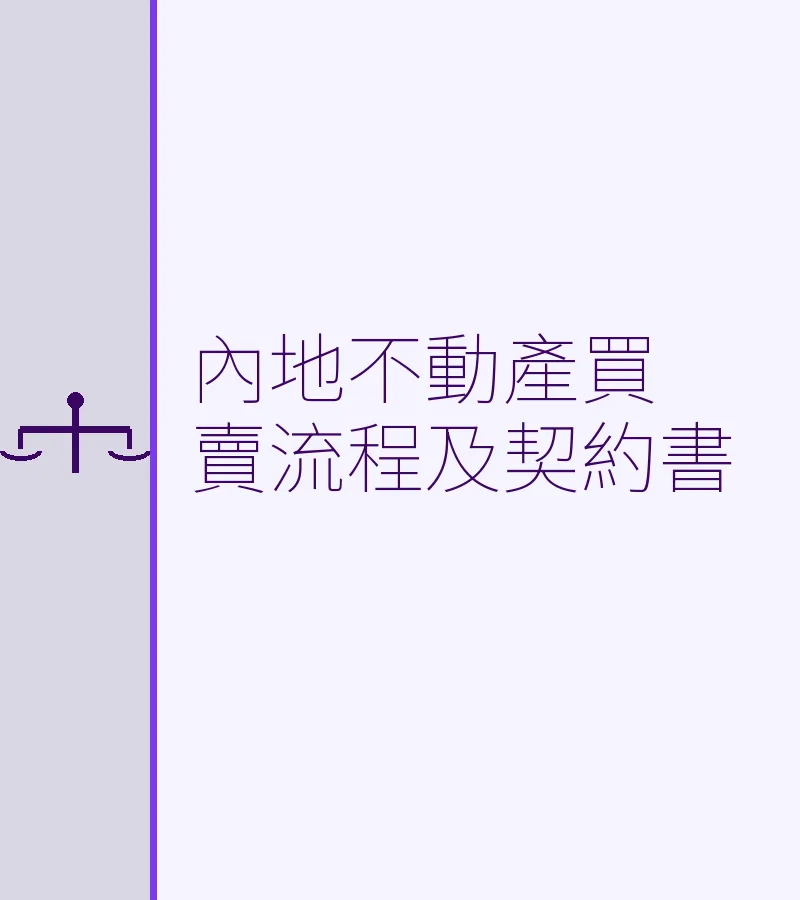 內地不動產買賣流程及契約書
