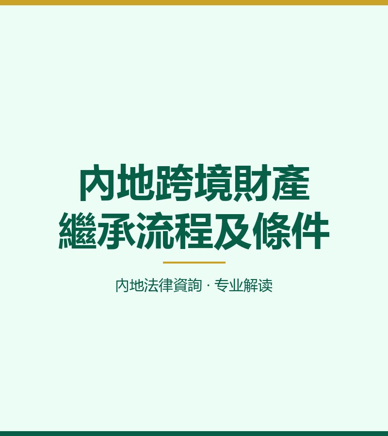 內地跨境財產繼承流程及條件