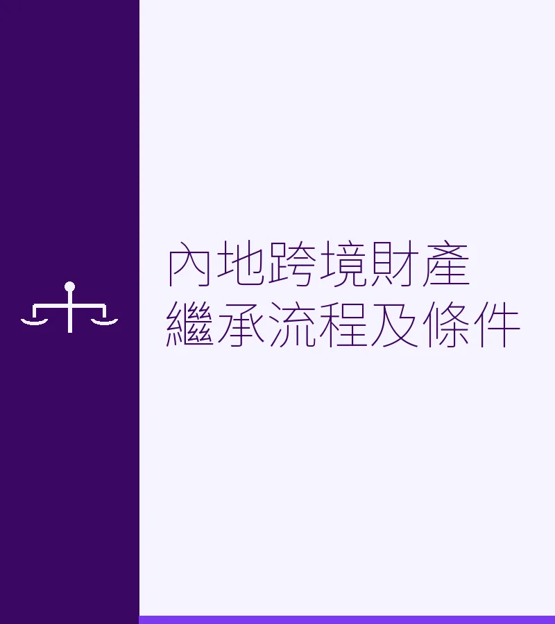 內地跨境財產繼承流程及條件