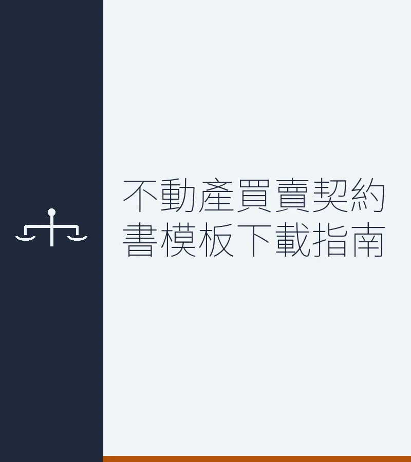 不動產買賣契約書模板下載指南
